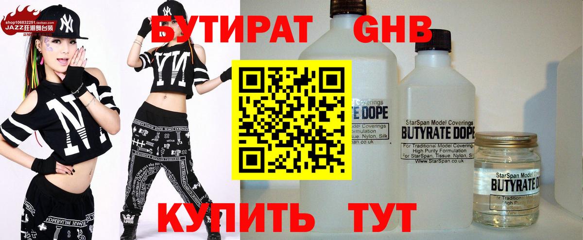 БУТИРАТ GHB  Вход с VPN  Сорочинск 