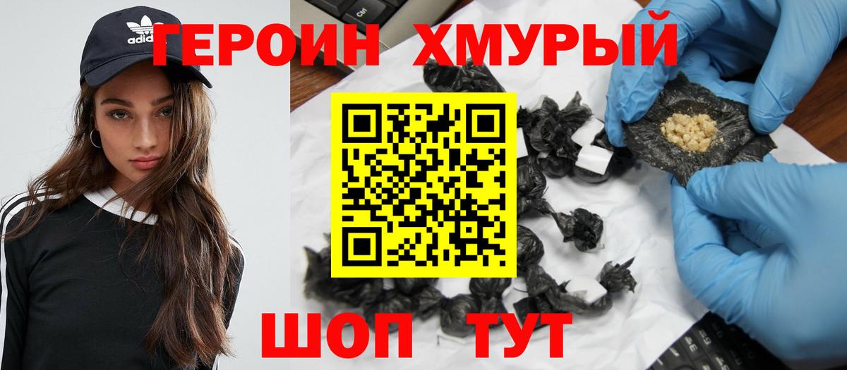 Героин хмурый Сорочинск